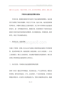 开展非法建筑监管整治通知.docx