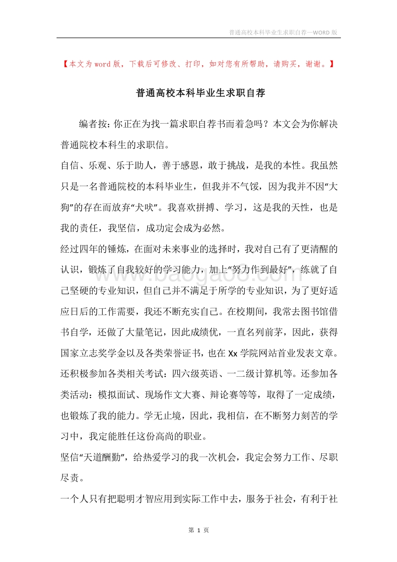 普通高校本科毕业生求职自荐.docx_第1页