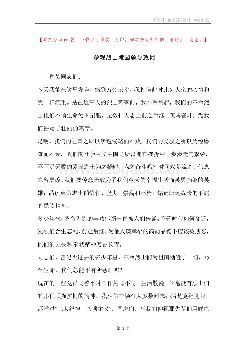 参观烈士陵园领导致词.docx_第1页