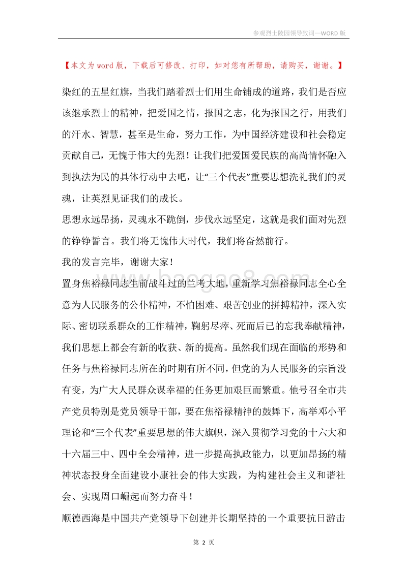 参观烈士陵园领导致词.docx_第2页