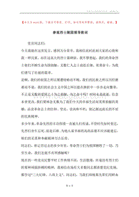 参观烈士陵园领导致词.docx
