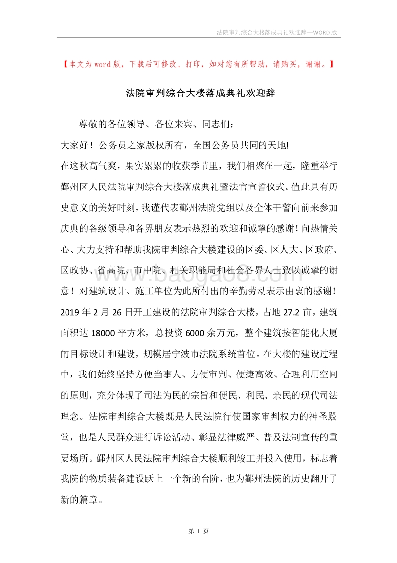 法院审判综合大楼落成典礼欢迎辞.docx_第1页