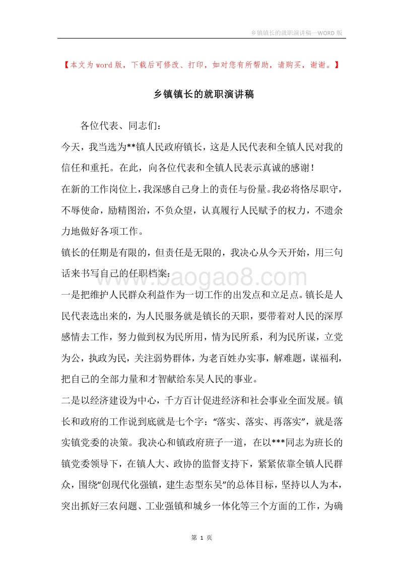 乡镇镇长的就职演讲稿.docx_第1页