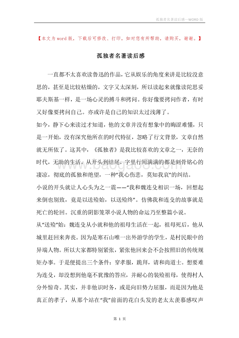孤独者名著读后感.docx_第1页