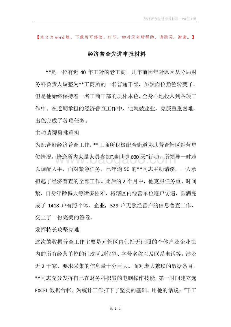 经济普查先进申报材料_1.docx_第1页