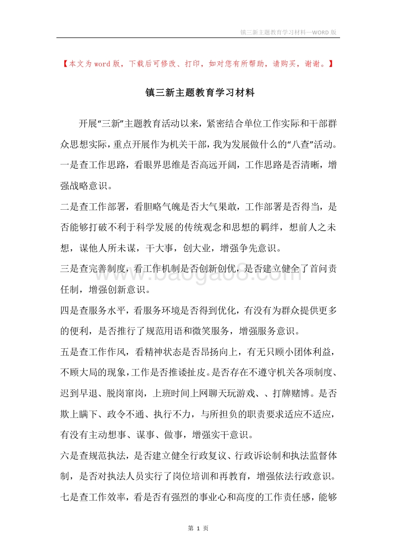 镇三新主题教育学习材料.docx_第1页
