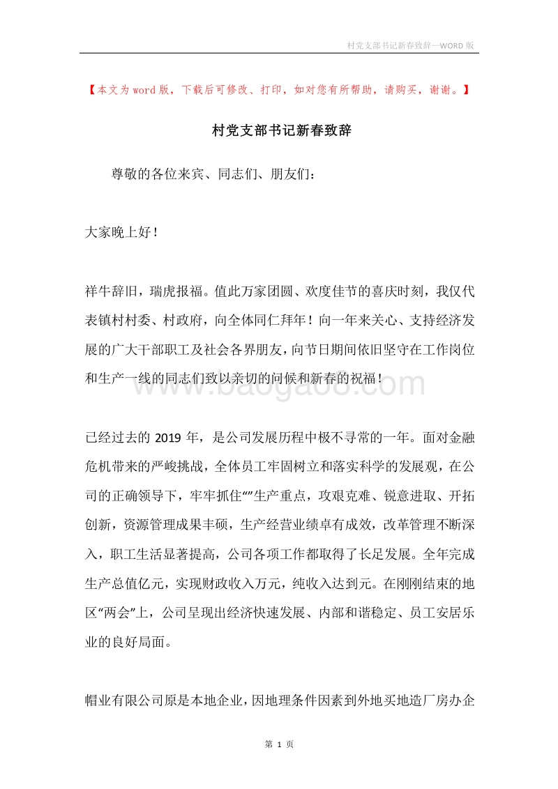 村党支部书记新春致辞.docx_第1页