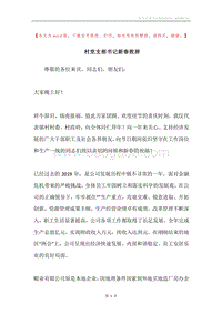 村党支部书记新春致辞.docx