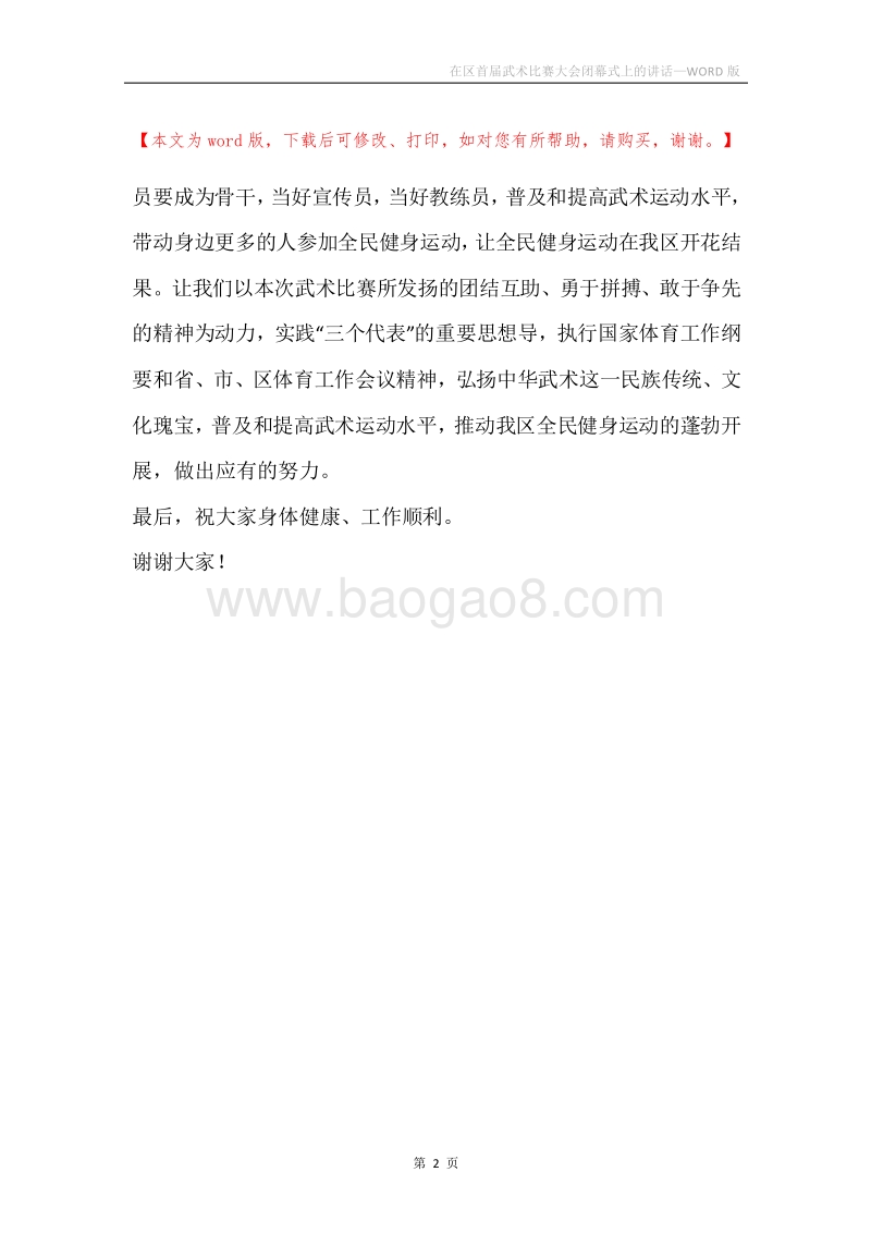 在区首届武术比赛大会闭幕式上的讲话.docx_第2页