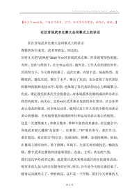 在区首届武术比赛大会闭幕式上的讲话.docx
