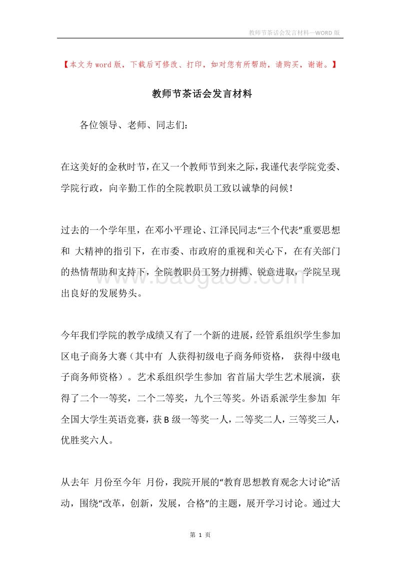 教师节茶话会发言材料.docx_第1页
