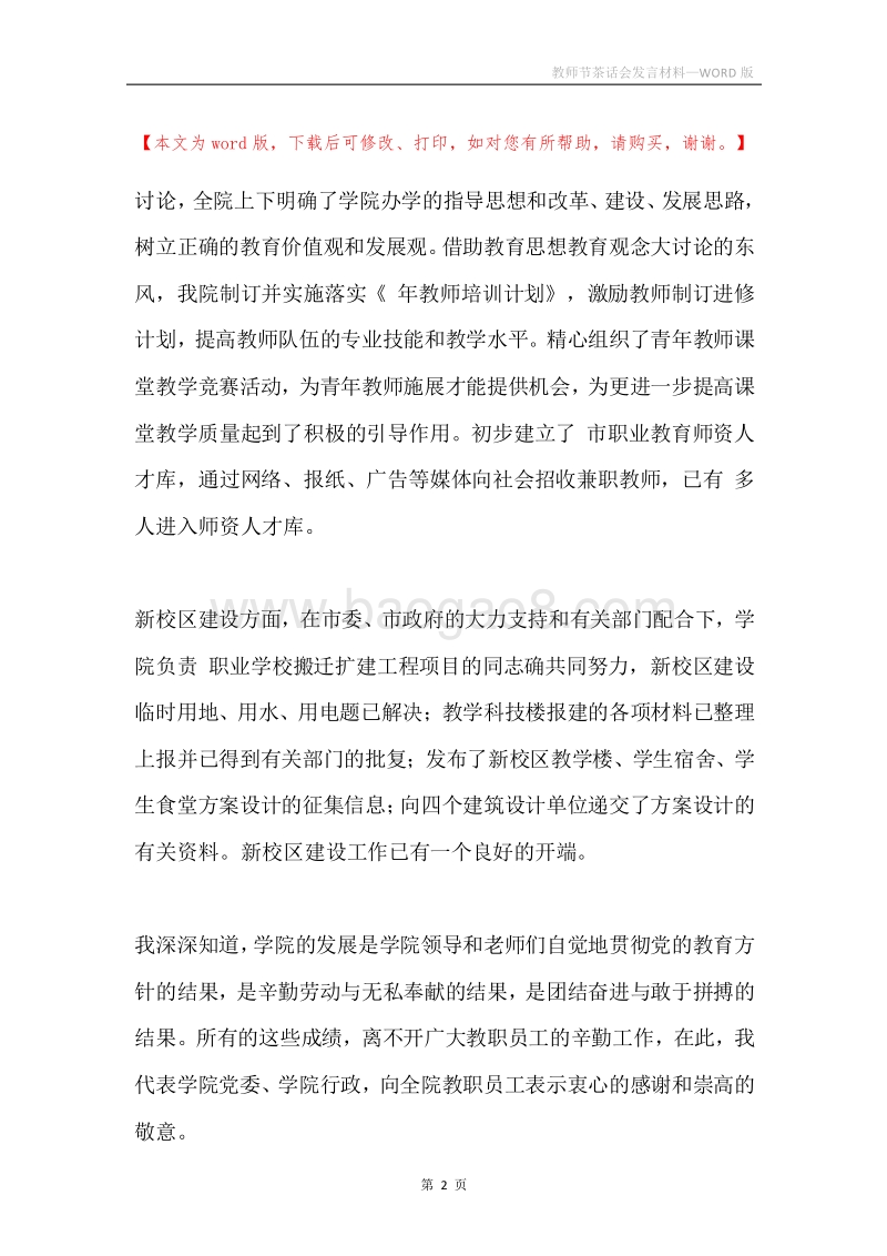 教师节茶话会发言材料.docx_第2页