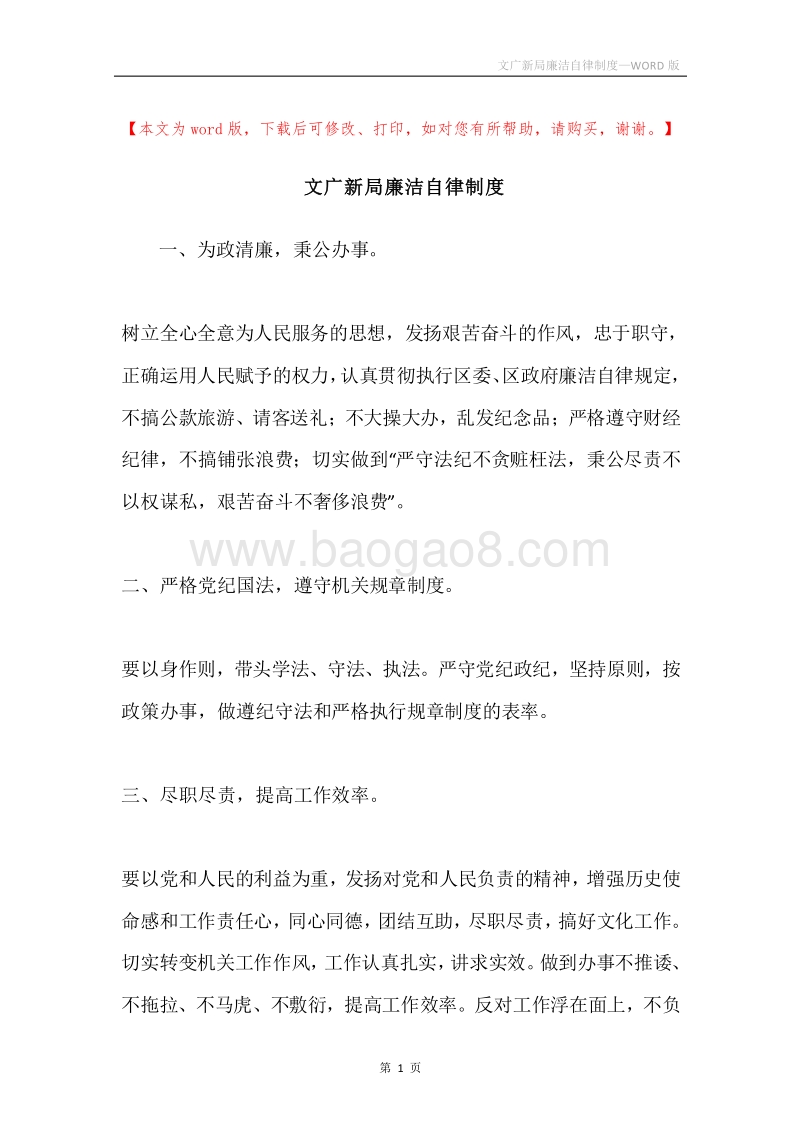 文广新局廉洁自律制度.docx_第1页