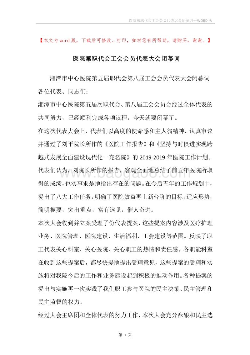 医院第职代会工会会员代表大会闭幕词.docx_第1页