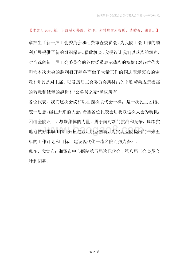 医院第职代会工会会员代表大会闭幕词.docx_第2页