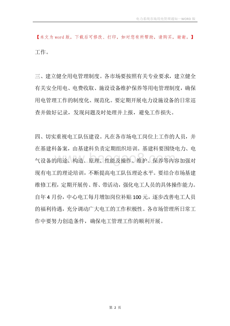 电力系统市场用电管理通知.docx_第2页