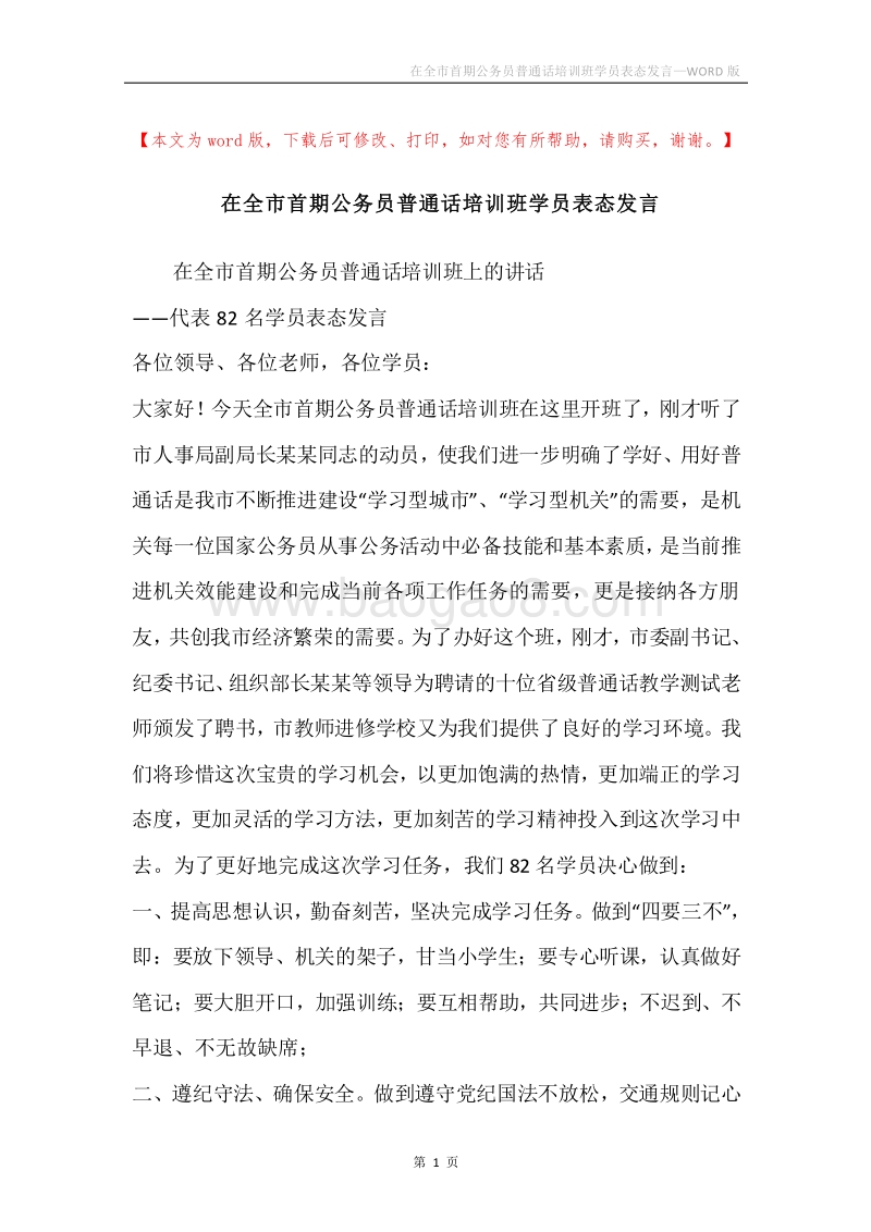 在全市首期公务员普通话培训班学员表态发言.docx_第1页