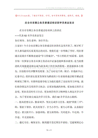 在全市首期公务员普通话培训班学员表态发言.docx