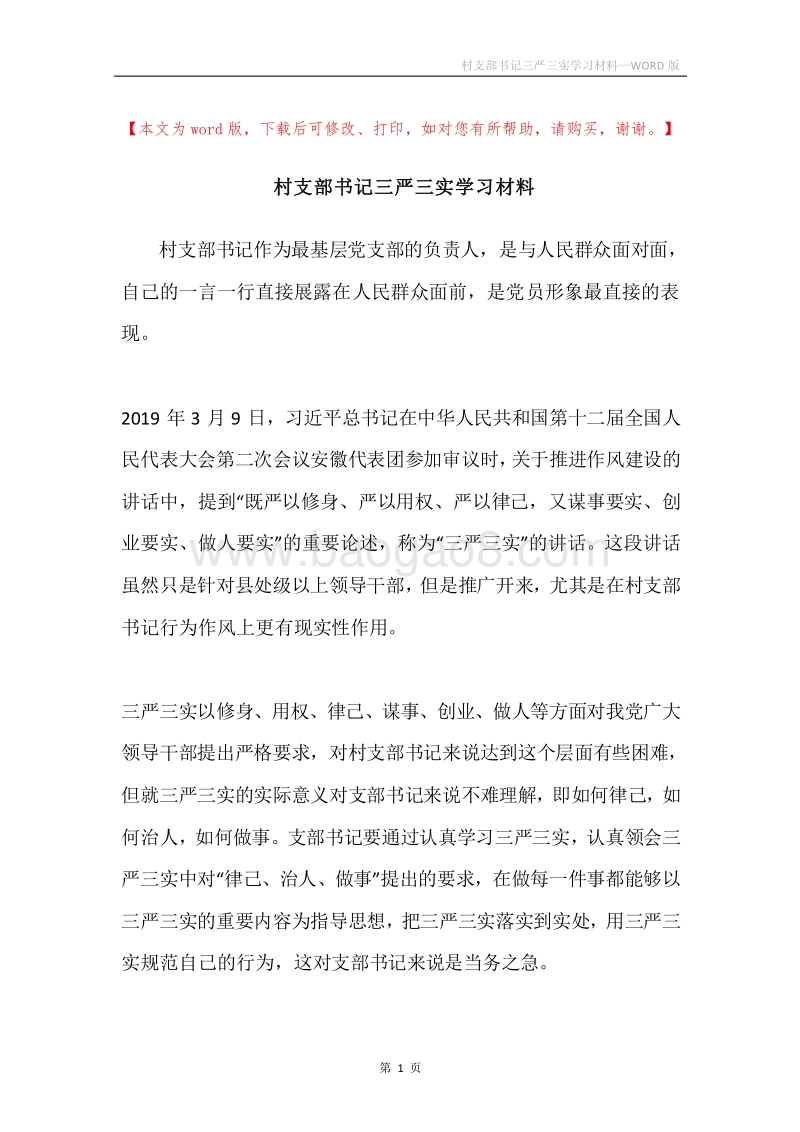 村支部书记三严三实学习材料.docx_第1页