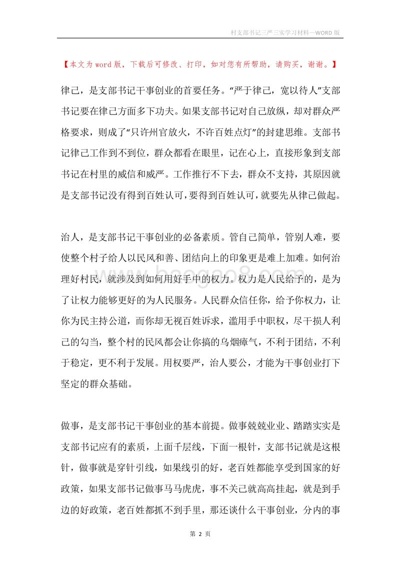 村支部书记三严三实学习材料.docx_第2页