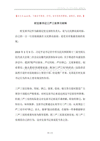 村支部书记三严三实学习材料.docx
