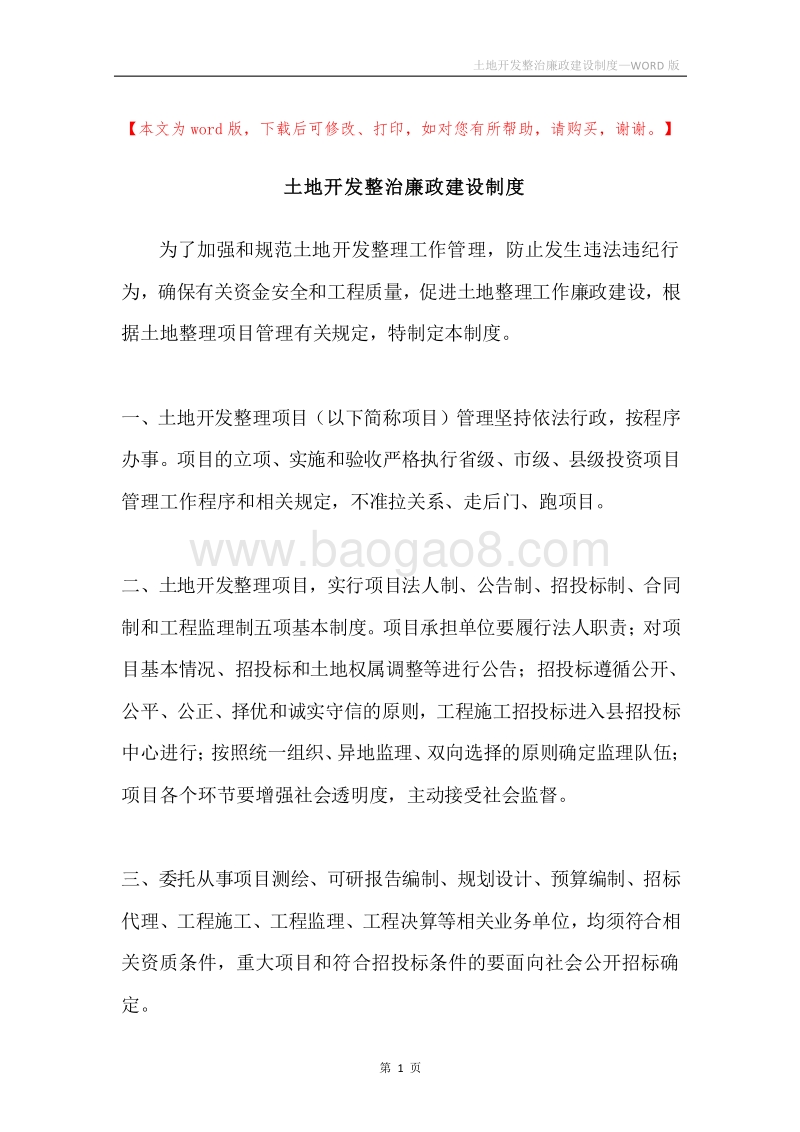 土地开发整治廉政建设制度.docx_第1页