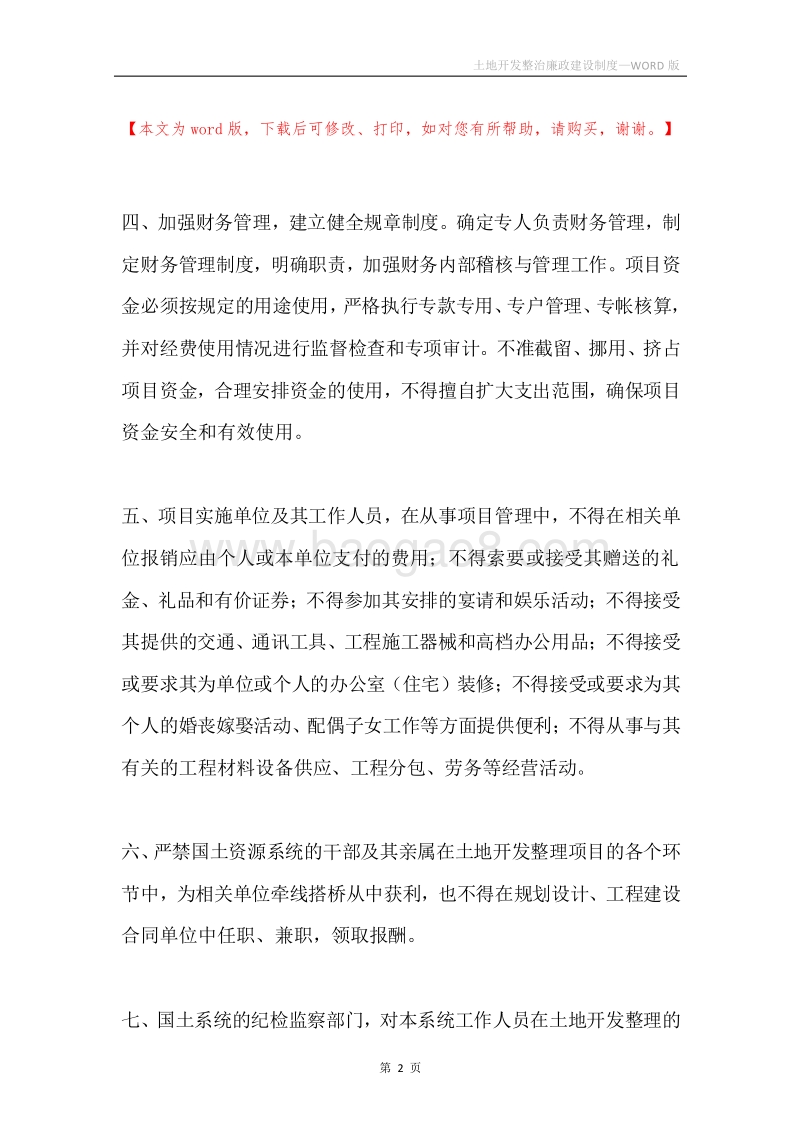 土地开发整治廉政建设制度.docx_第2页