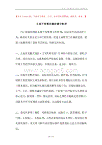 土地开发整治廉政建设制度.docx