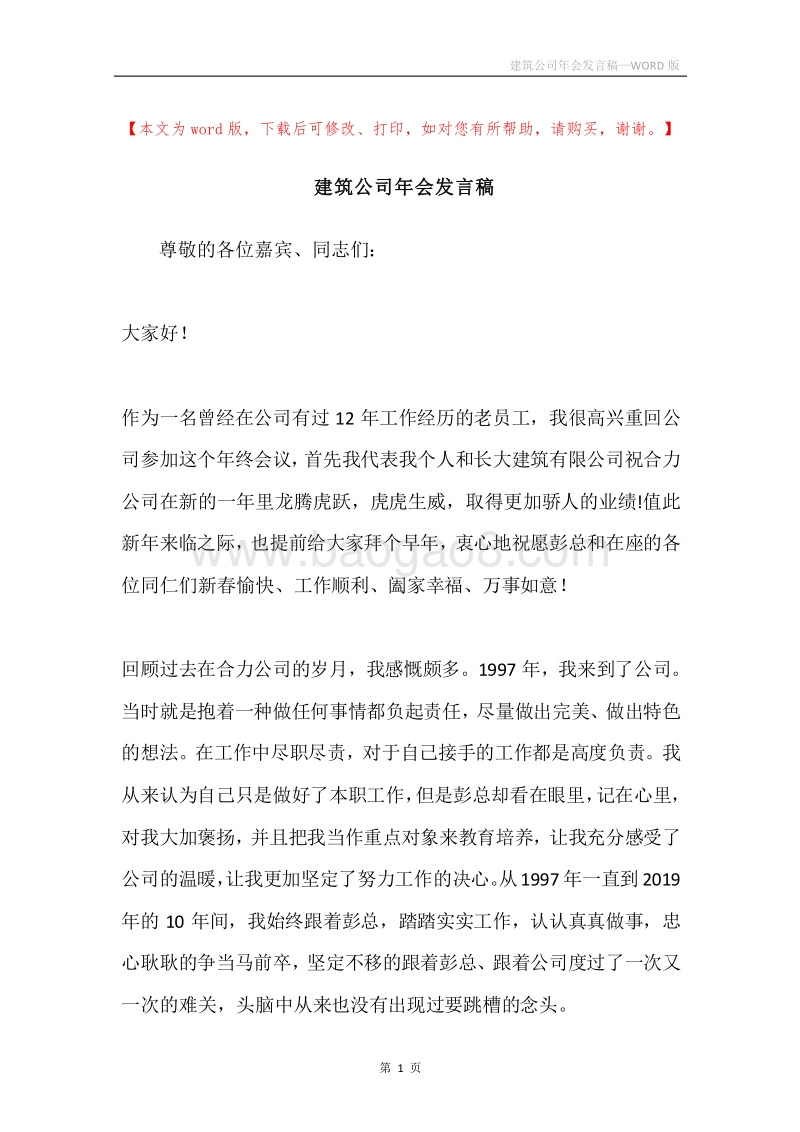 建筑公司年会发言稿.docx_第1页