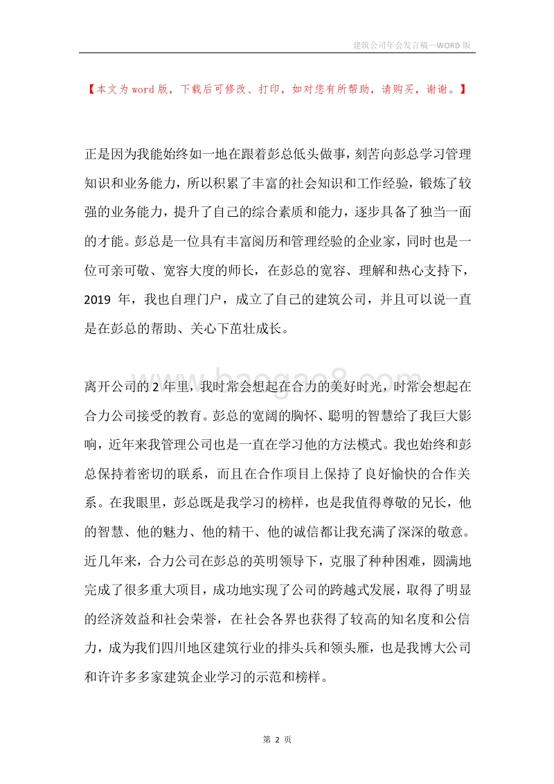 建筑公司年会发言稿.docx_第2页
