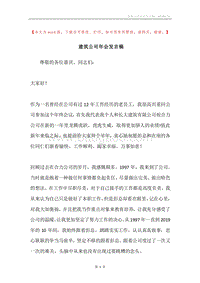 建筑公司年会发言稿.docx