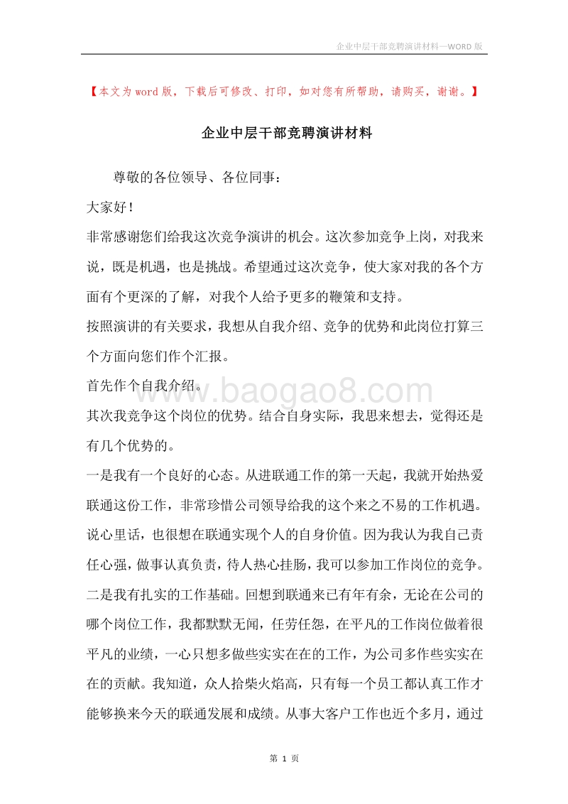 企业中层干部竞聘演讲材料.docx_第1页