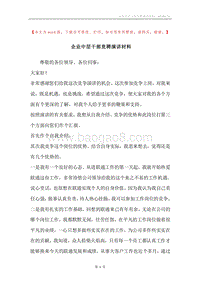 企业中层干部竞聘演讲材料.docx