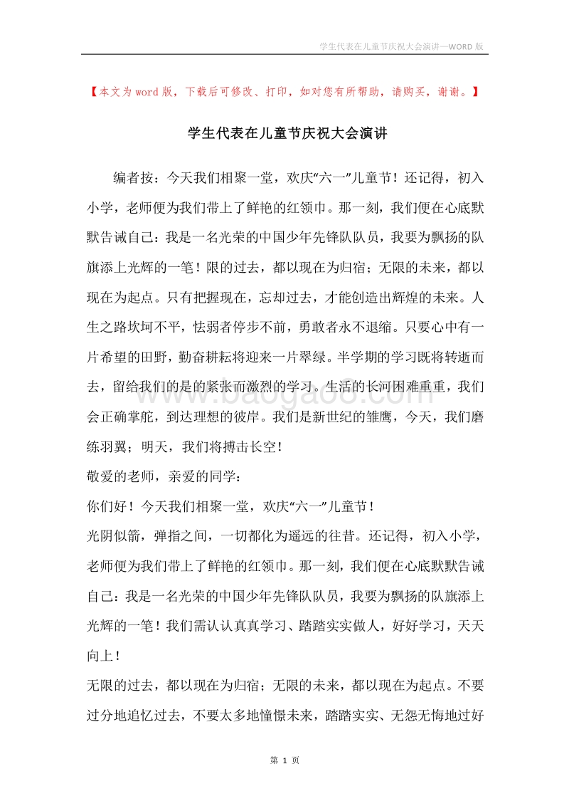 学生代表在儿童节庆祝大会演讲.docx_第1页