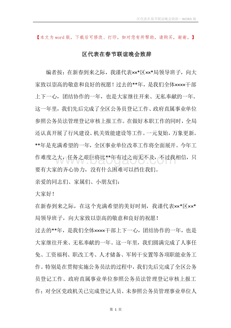 区代表在春节联谊晚会致辞.docx_第1页