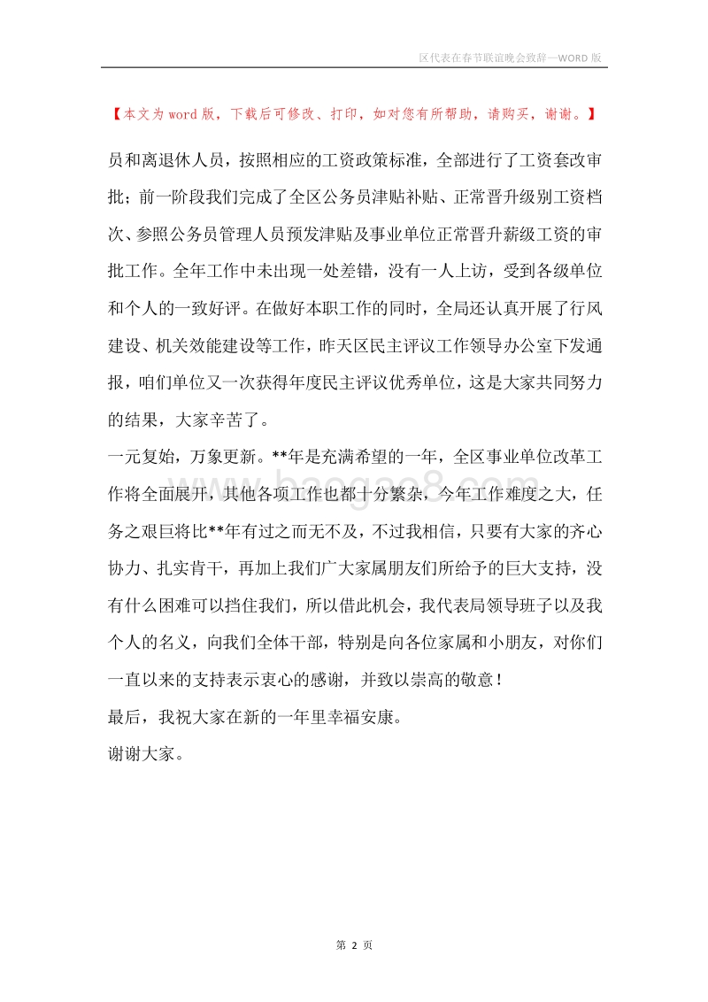 区代表在春节联谊晚会致辞.docx_第2页