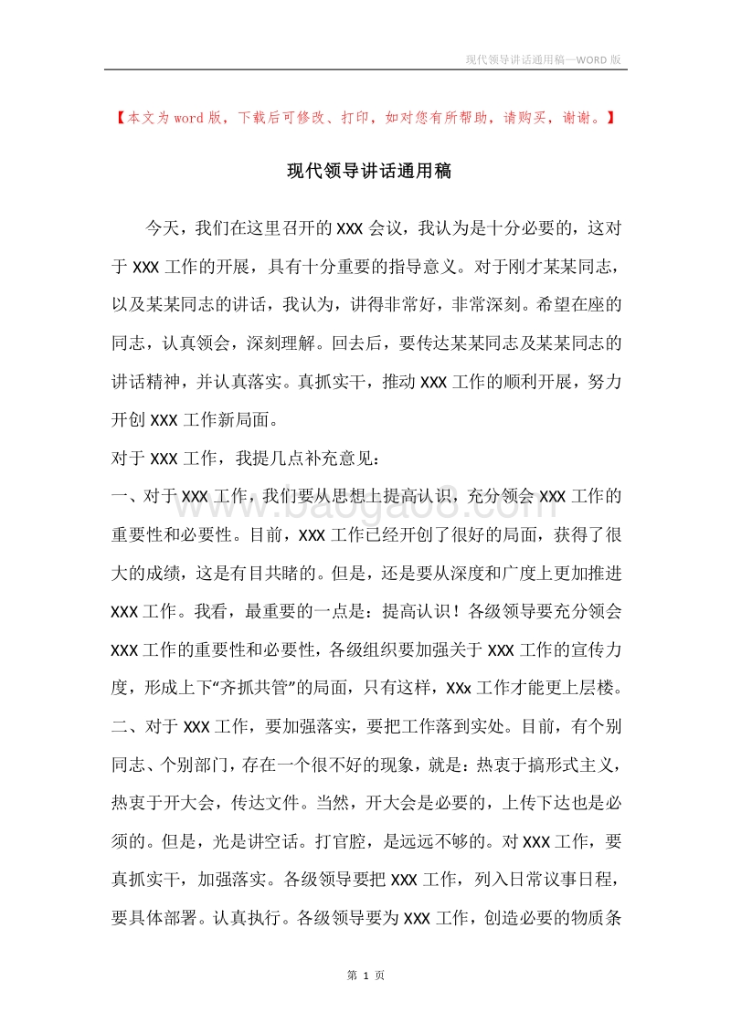 现代领导讲话通用稿.docx_第1页