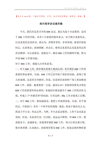 现代领导讲话通用稿.docx
