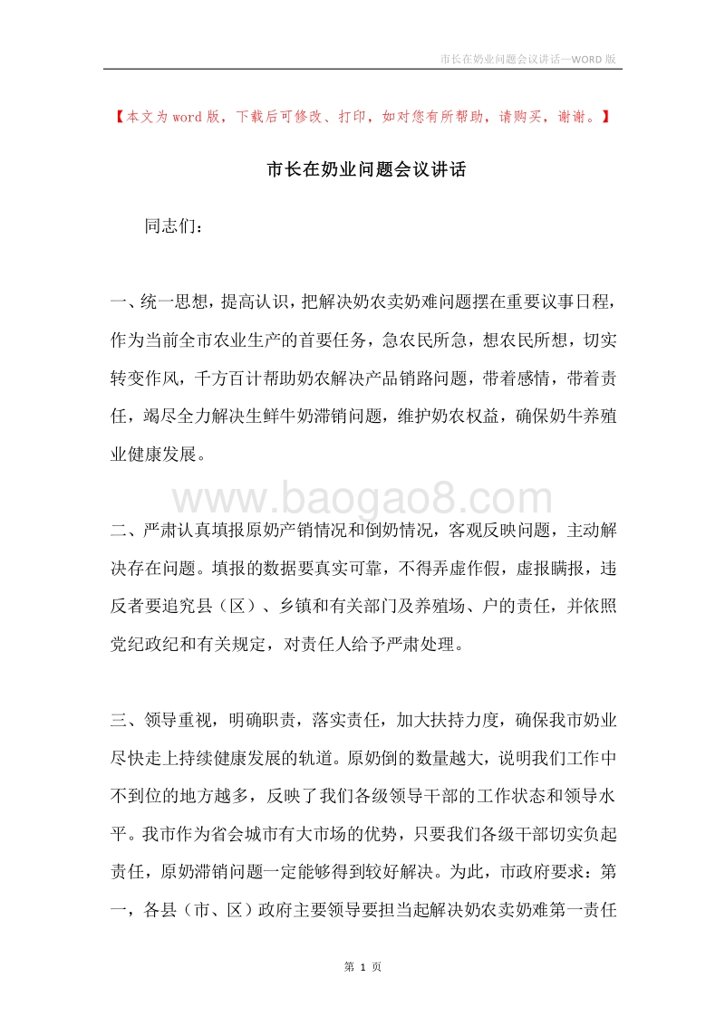 市长在奶业问题会议讲话.docx_第1页