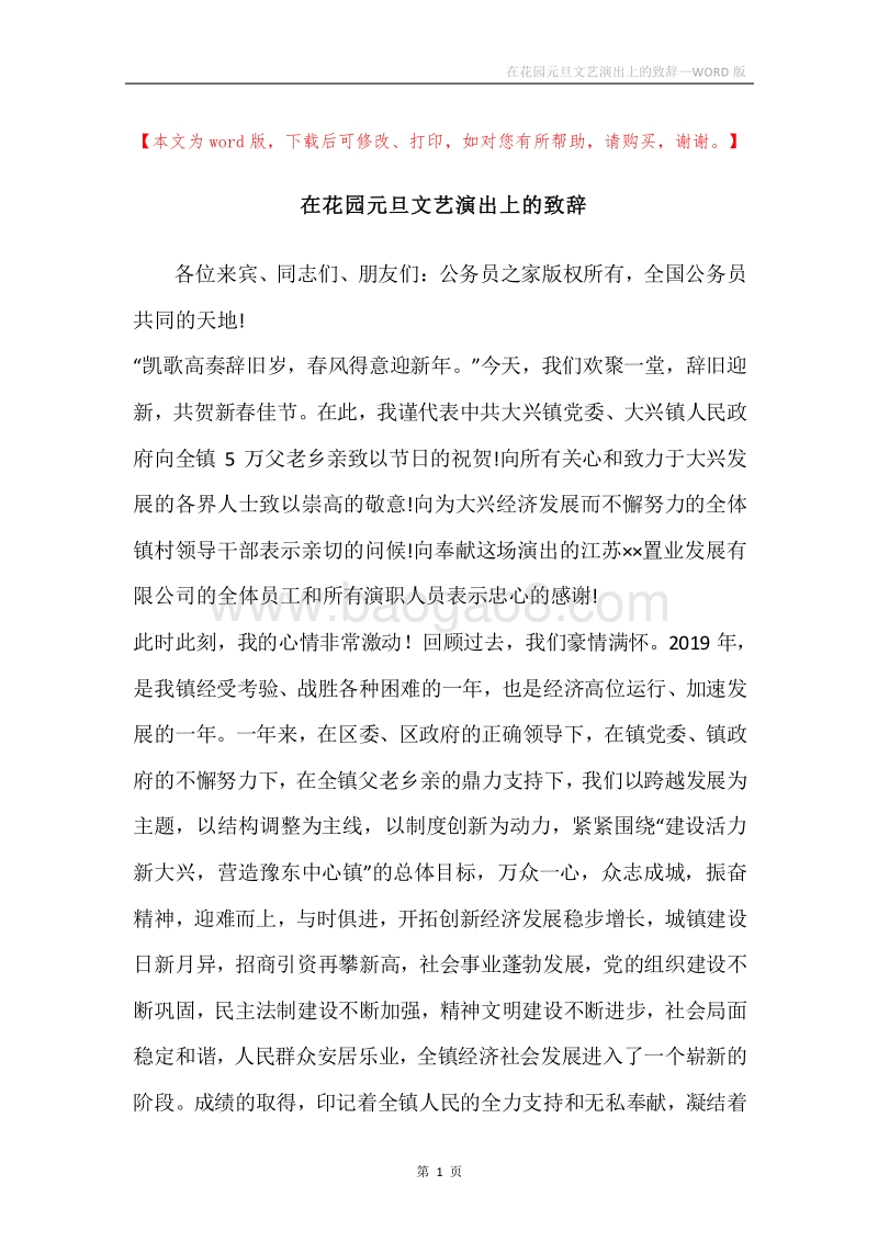 在花园元旦文艺演出上的致辞.docx_第1页