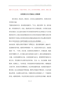在花园元旦文艺演出上的致辞.docx