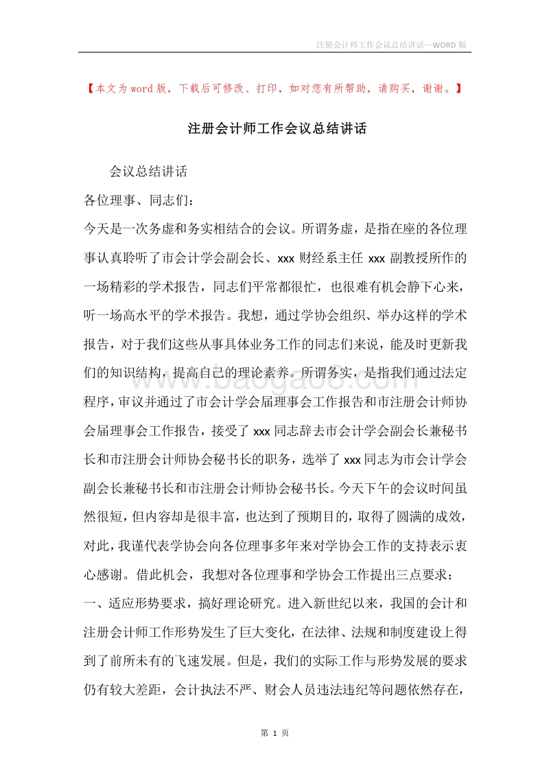 注册会计师工作会议总结讲话.docx_第1页