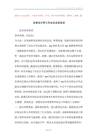 注册会计师工作会议总结讲话.docx
