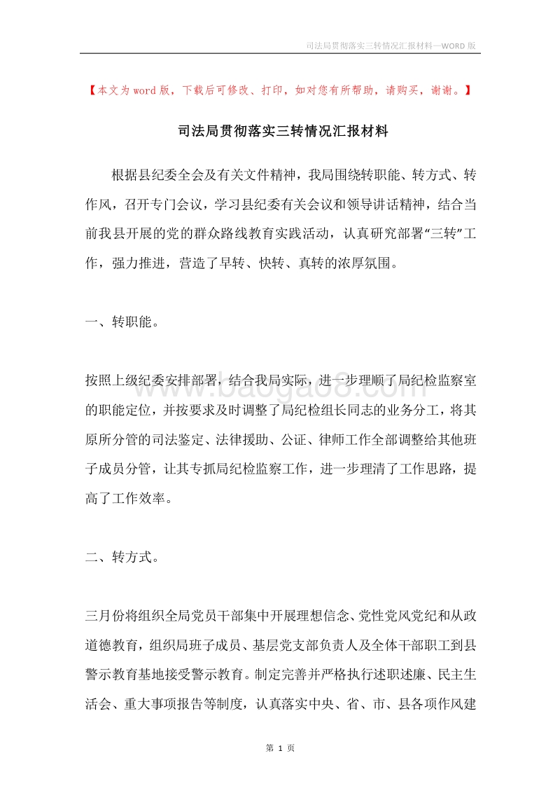 司法局贯彻落实三转情况汇报材料.docx_第1页