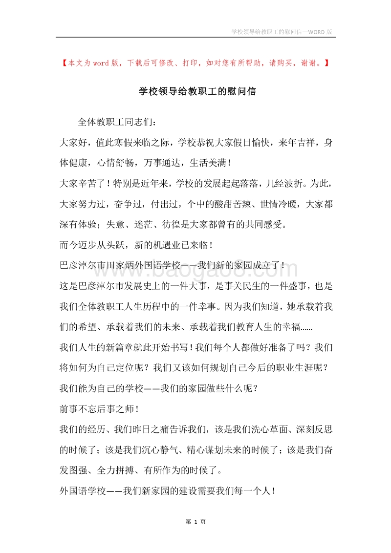 学校领导给教职工的慰问信.docx_第1页