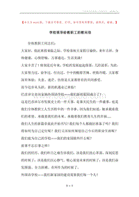 学校领导给教职工的慰问信.docx