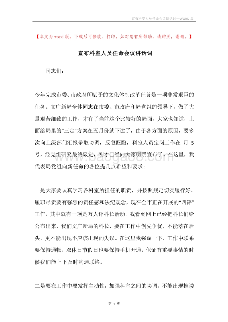 宣布科室人员任命会议讲话词.docx_第1页