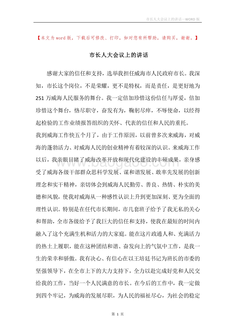 市长人大会议上的讲话.docx_第1页
