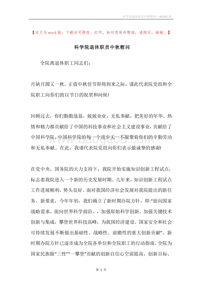 科学院退休职员中秋慰问.docx_第1页