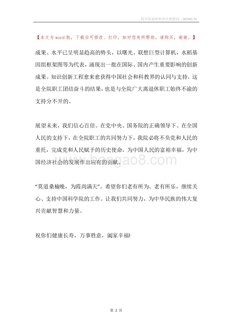 科学院退休职员中秋慰问.docx_第2页